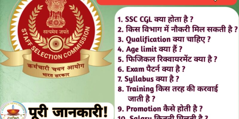 SSC CGL क्या हैं, CBI और Income Tax जैसे प्रतिष्ठित विभागों में नौकरी करना अपने आप में गर्व की बात होती है। पूरी जानकारी यहां पढ़ें :—