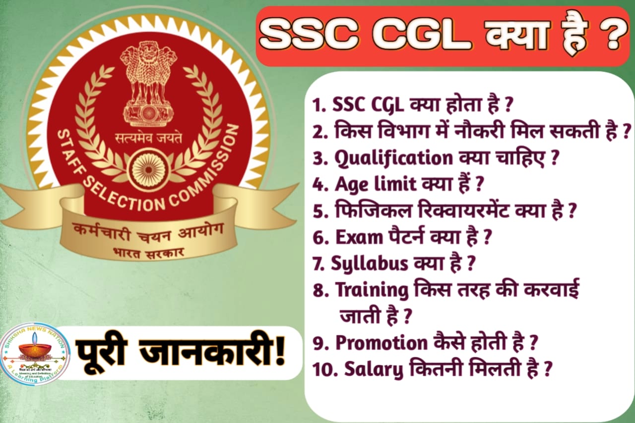 SSC CGL क्या हैं, CBI और Income Tax जैसे प्रतिष्ठित विभागों में नौकरी करना अपने आप में गर्व की बात होती है। पूरी जानकारी यहां पढ़ें :—