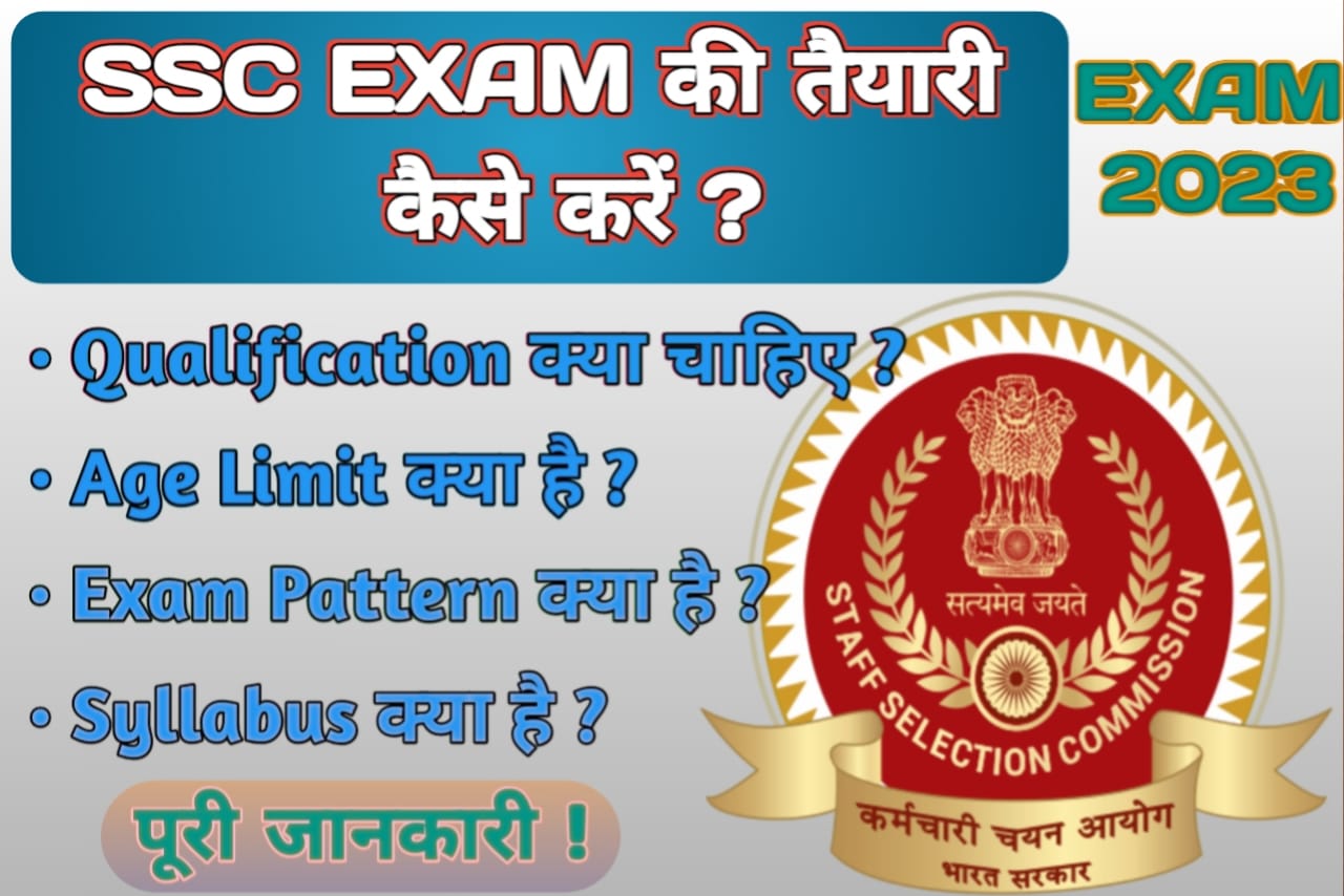 SSC (Staff Selection Commission) क्या है और इसकी तैयारी कैसे करें साथ ही इनमें कैसै SSC CGL, SSC CHSL, SST MTS एग्जाम लिया जाता है।