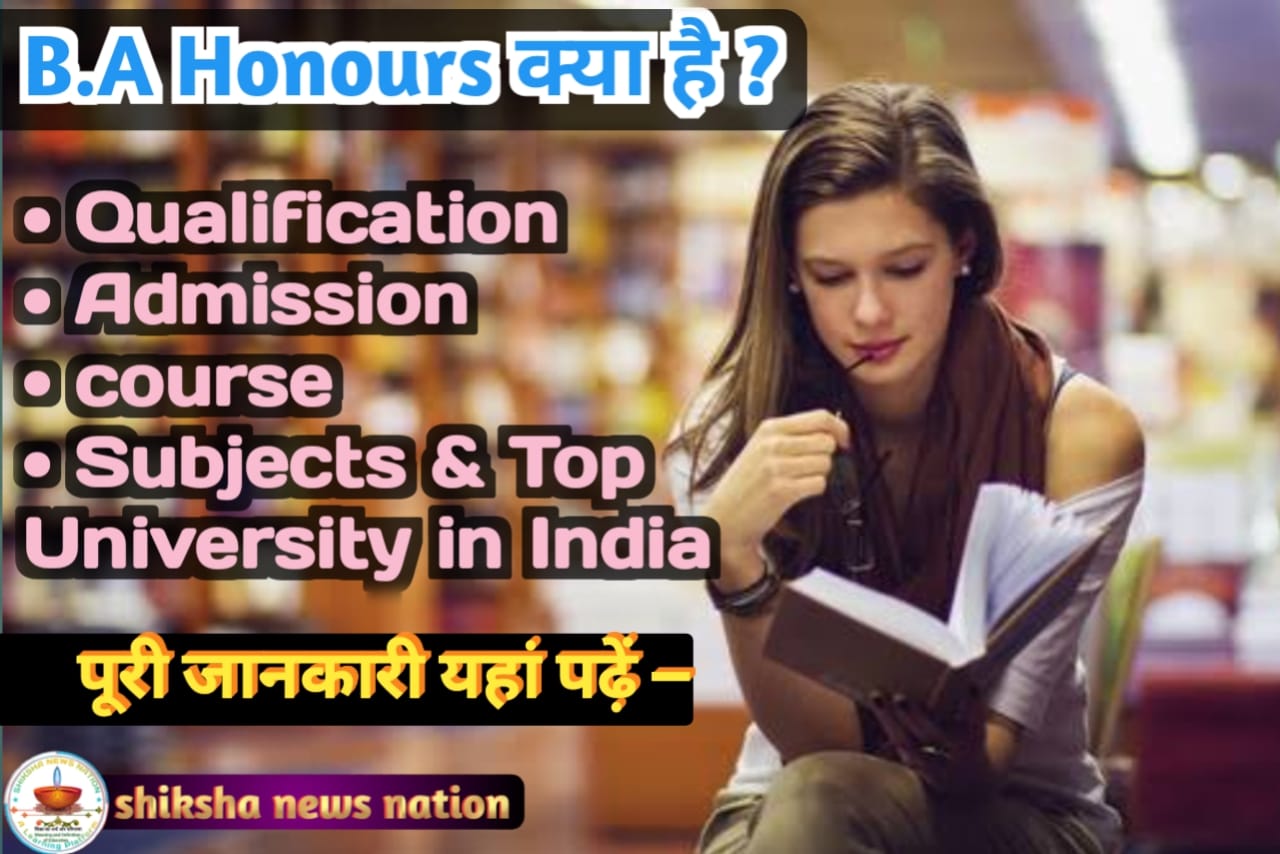 What is B.A Honours ? 12th बात करने के बाद कौन सा कैसे पढ़ाई करें, साथ ही इनमें कौन कौन से University शामिल हैं। पूरी जानकारी यहां पढ़ें —