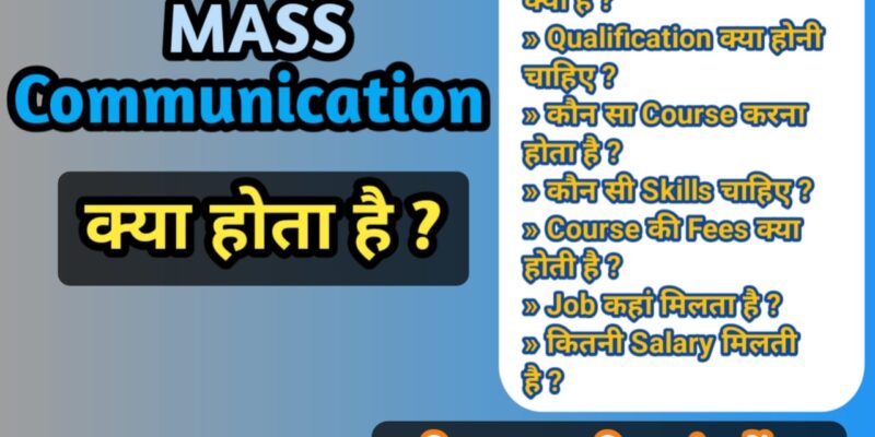 MASS Communication क्या है. Qualification क्या होनी चाहिए कहां Job कर सकते हैं पूरी जानकारी—