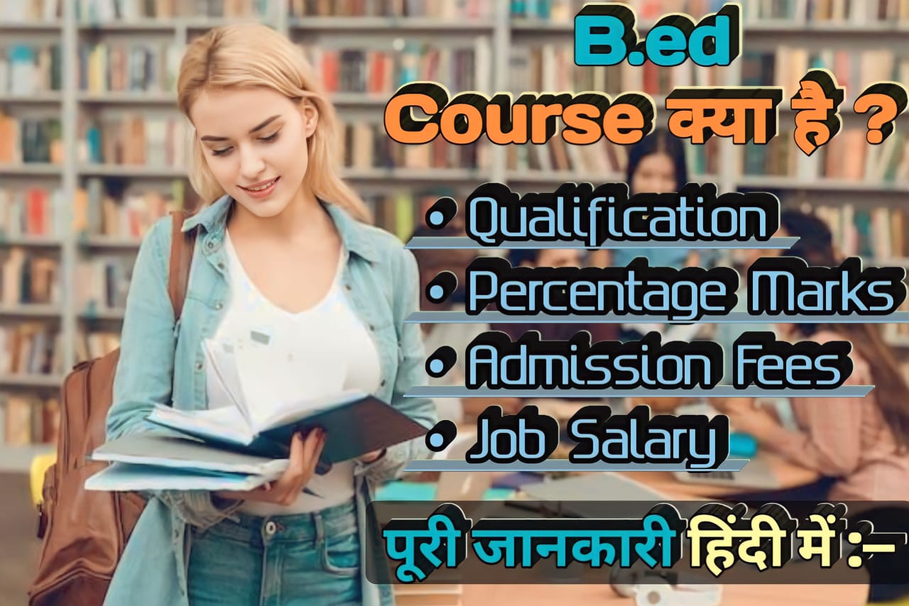 B.ed Course क्या है इस Course करने में कौन सा Subject से पढ़ाई करना होगा। B.ed करने के बाद कौन सा Job कर सकते हैं, और इसमें Salary कितनी मिलेगी। पूरी जानकारी यहां पढ़ें :—