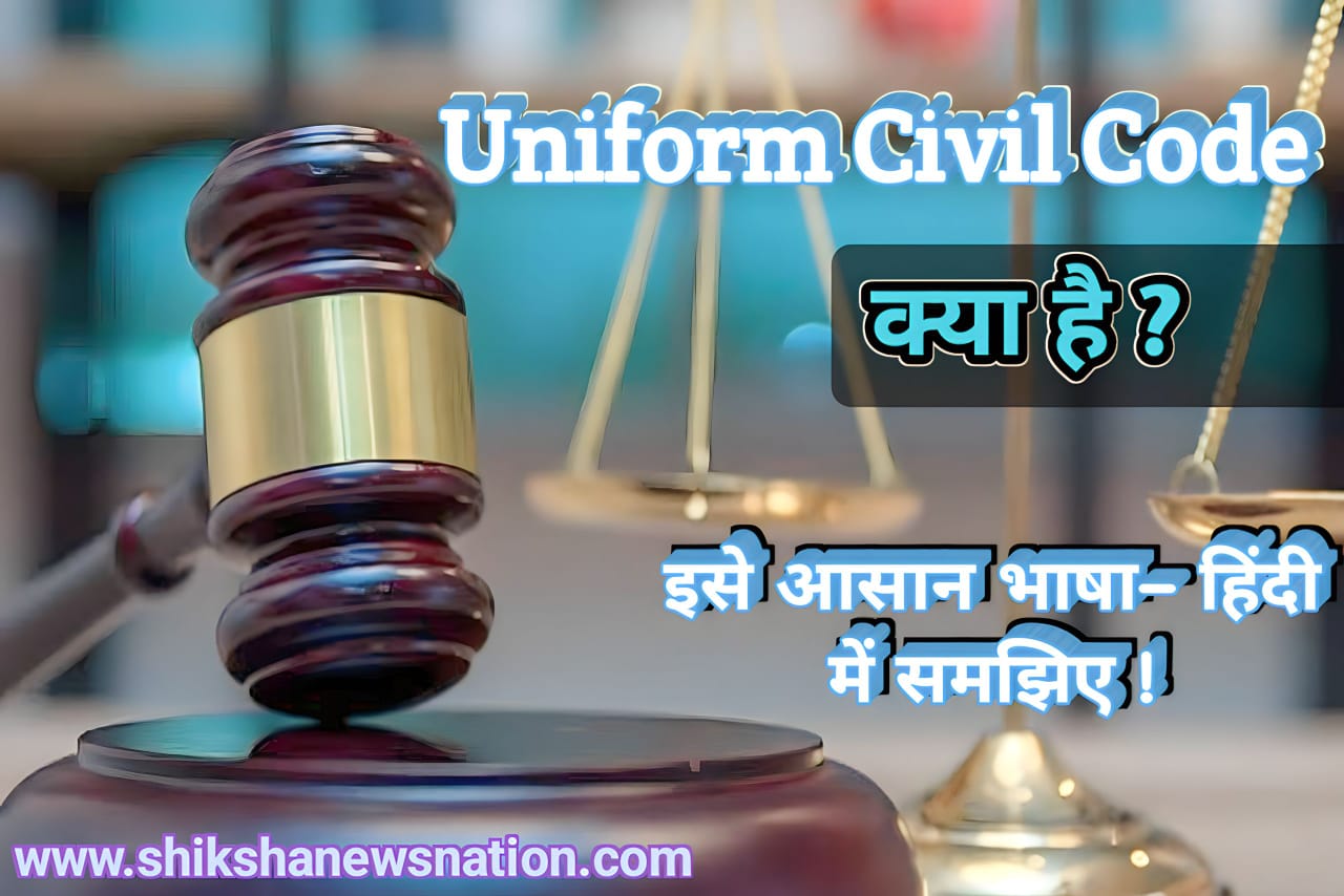 Uniform Civil Code क्या है ? पहली बार इसका जिक्र कब हुआ, Uniform Civil Code लागू होने पर क्या बदल जाएगा ?