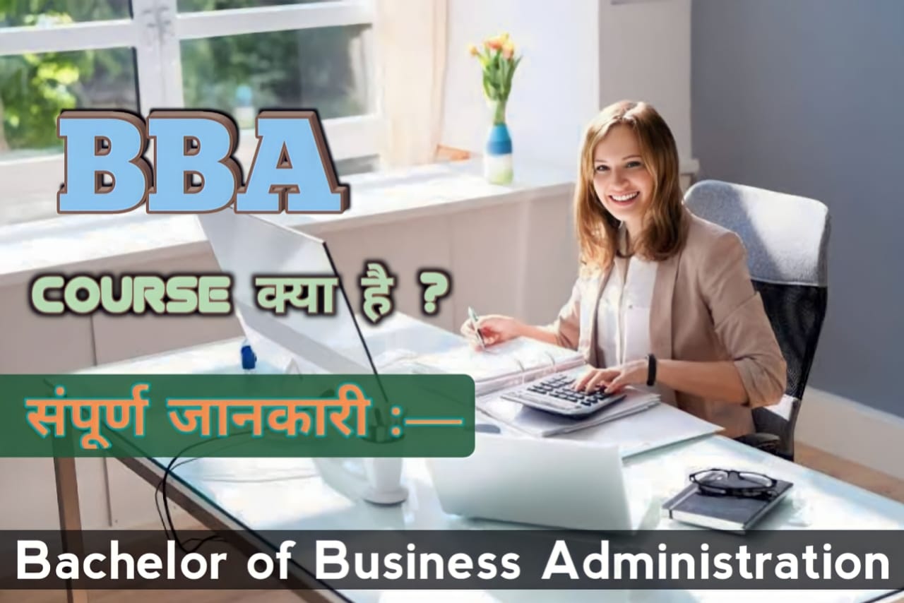 BBA Course क्या है इस Course को पूरा करते ही कहां Job मिलेगी और Monthly Income कितना होगा पूरी जानकारी यहां पढ़ें :—