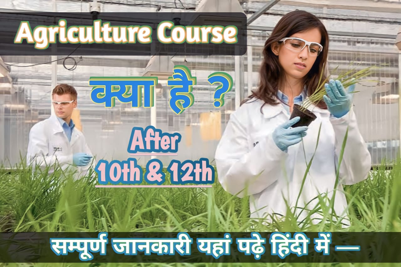 Agriculture Course क्या है ? After 10th & 12th पास इस Field में अपना Carrier कैसे बनाएं पूरी जानकारी यहां पढ़ें :—