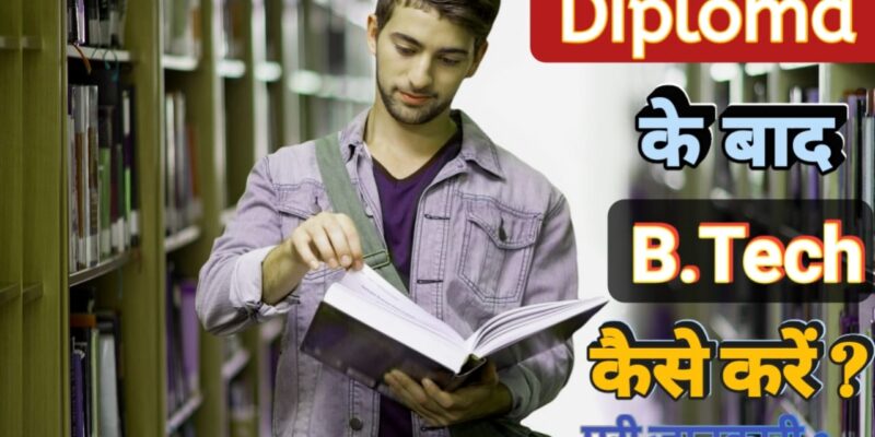 Diploma करने के बाद B.Tech कैसे करें ? इससे जुड़ी तमाम जानकारी इस आर्टिकल में ध्यानपूर्वक पढ़ें —