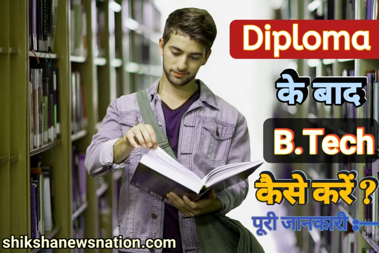 Diploma करने के बाद B.Tech कैसे करें ? इससे जुड़ी तमाम जानकारी इस आर्टिकल में ध्यानपूर्वक पढ़ें —