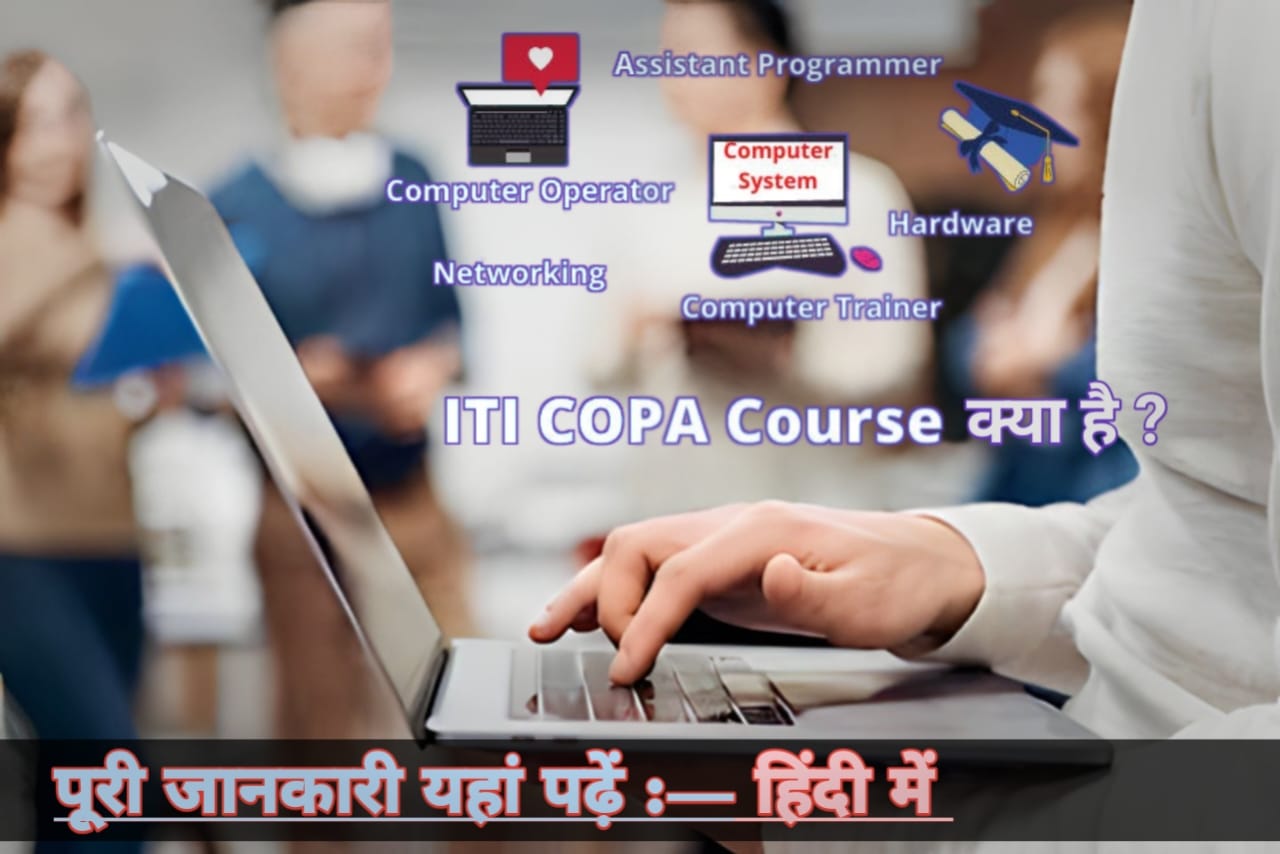 ITI Copa Trade/Course क्या है ? 10वीं पास होकर नौकरी की तलाश में है तो यह कोर्स आपके लिए महत्वपूर्ण साबित होगा।