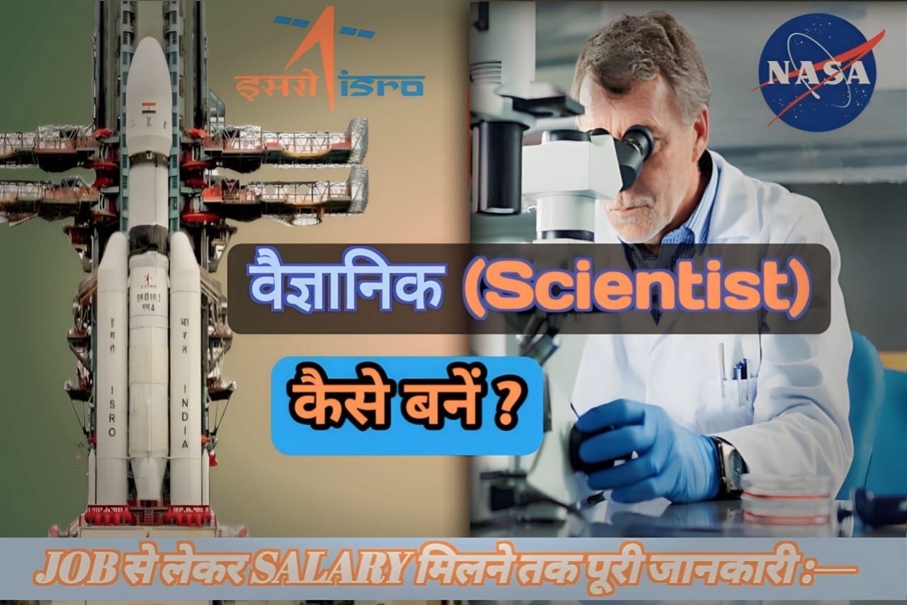 • Scientist कौन होते हैं ? Job लगने से लेकर Salary मिलने तक पूरी जानकारी ध्यानपूर्वक पढ़ें :—