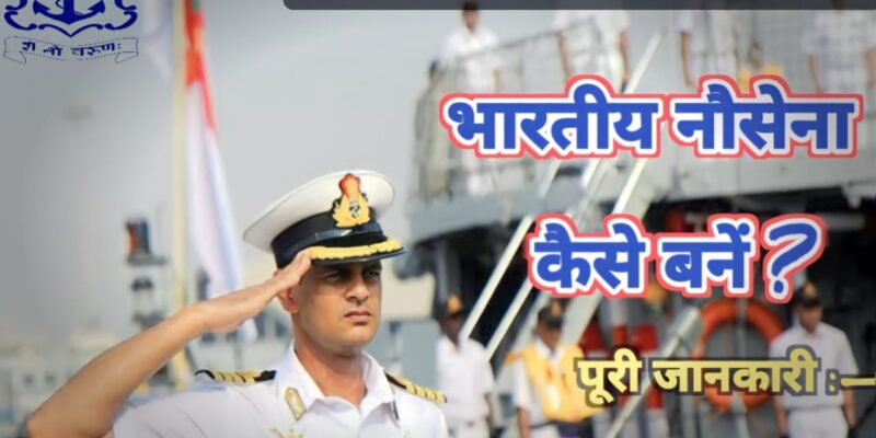 Indian Navy Force यानी भारतीय नौसेना कैसे बनें? पूरी जानकारी यहां ध्यानपूर्वक पढ़ें हिंदी में — What is Indian Navy Force || How to become Indian Navy