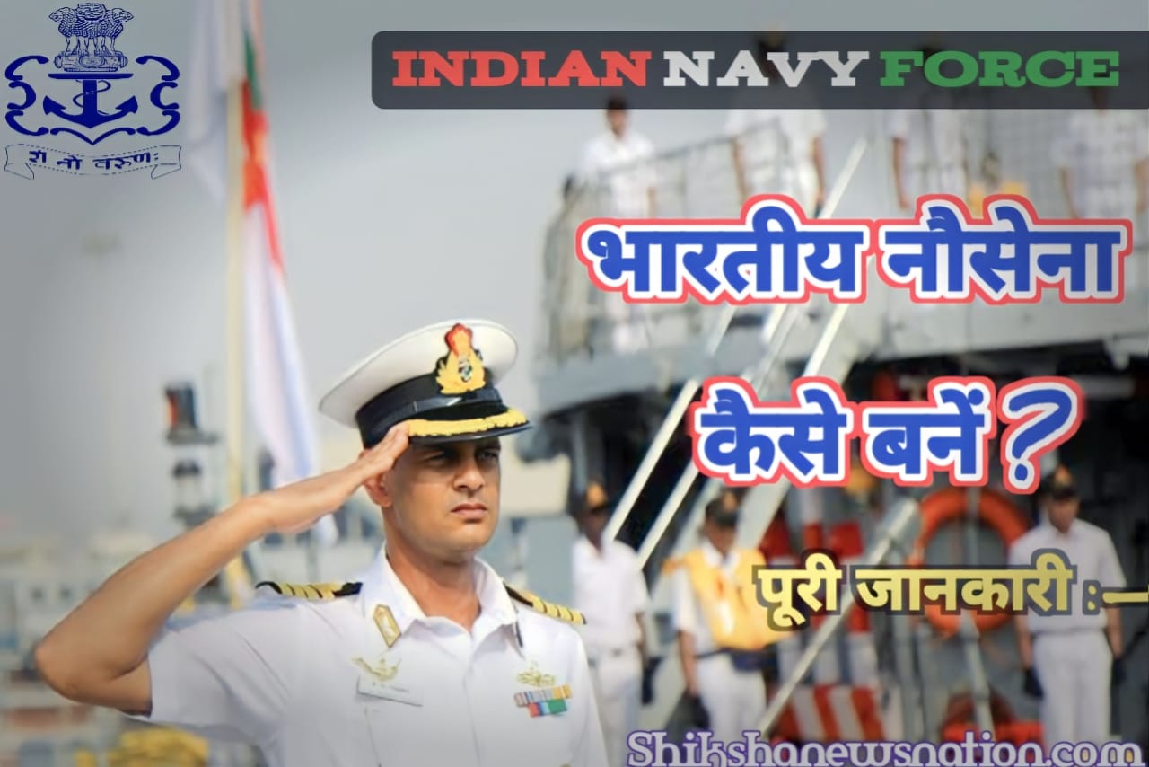 Indian Navy Force यानी भारतीय नौसेना कैसे बनें? पूरी जानकारी यहां ध्यानपूर्वक पढ़ें हिंदी में — What is Indian Navy Force || How to become Indian Navy