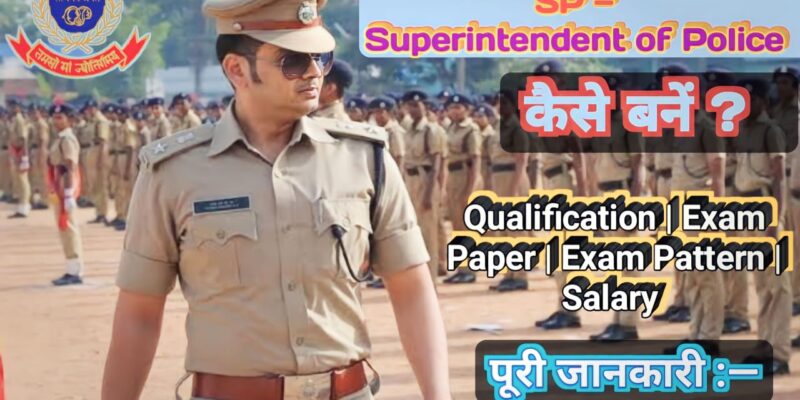 SP क्या है कैसे बनें ? कौन सा एग्जाम क्लियर करना होगा पूरी जानकारी यहां पढ़ें। How to become a SP, What is the qualification required to become SP, Which exam must be cleared to become SP