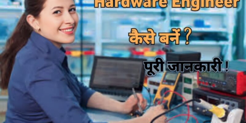 Hardware Engineer कैसे बनें ? क्वालिफिकेशन क्या चाहिए, कौन-कौन से कोर्स करने होते हैं। पूरी जानकारी यहां पढ़ें — How to become a Hardware Engineer? What is the qualification required, what are the courses to be done. Read full details here -