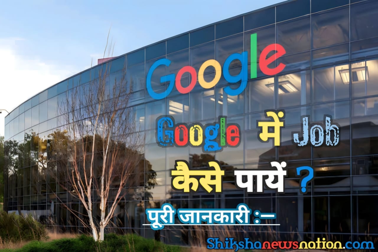 How to get job in Google, what is the qualification required to get a job in this company Google में Job कैसे पायें, योग्यता क्या होनी चाहिए और सैलरी कितने मिलते हैं ? पूरी जानकारी :—