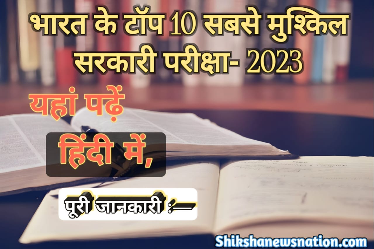 भारत की 10 सबसे कठिन परीक्षाएं | India's 10 toughest exams | पूरी जानकारी यहां पढ़ें —