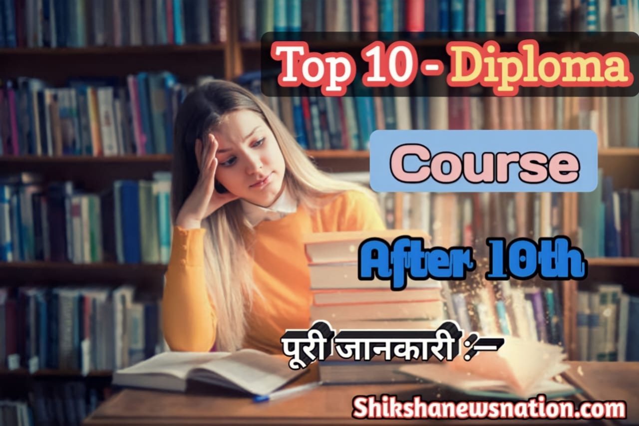 Top 10 diploma course after 10th : 10वीं के बाद टॉप 10 डिप्लोमा कोर्स करें 10th bad kaun sa diploma course Karen पूरी जानकारी यहां पढ़ें —