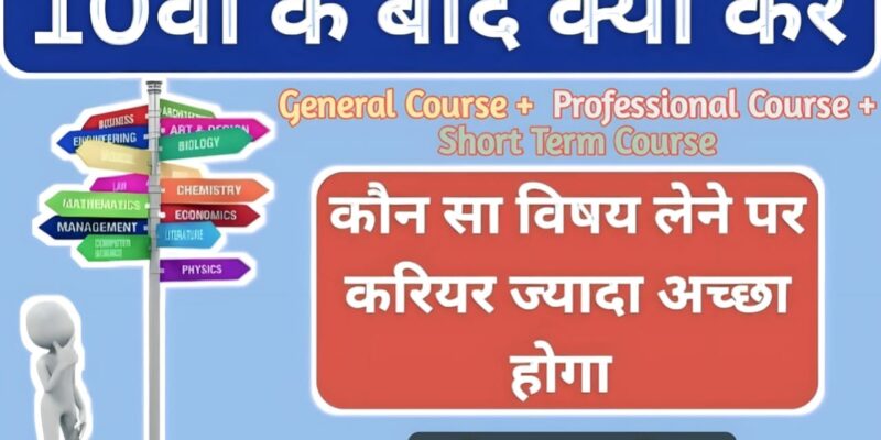 which course to do after 10th (2023) | 10वीं बाद में कौन सा कोर्स करें ? | 10th bad kaun sa course Kare