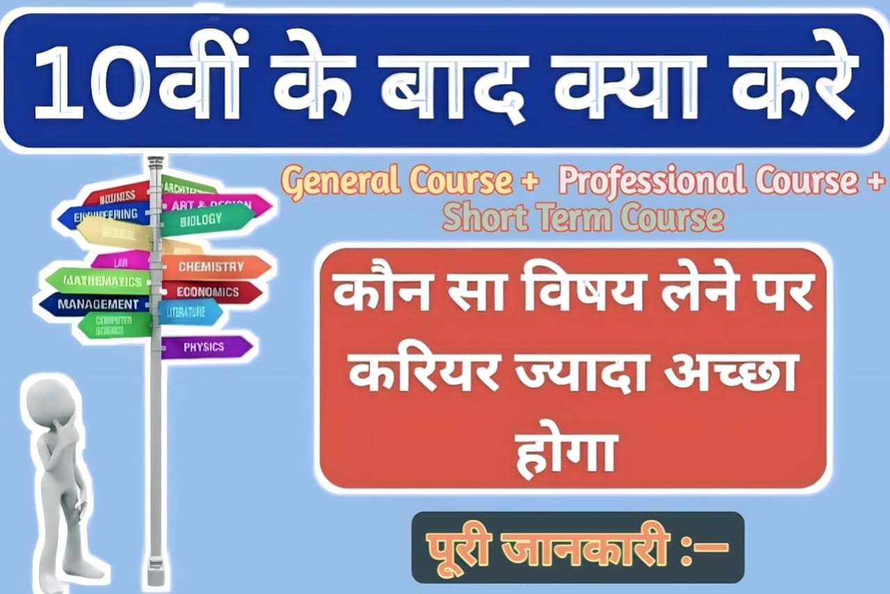 which course to do after 10th (2023) | 10वीं बाद में कौन सा कोर्स करें ? | 10th bad kaun sa course Kare