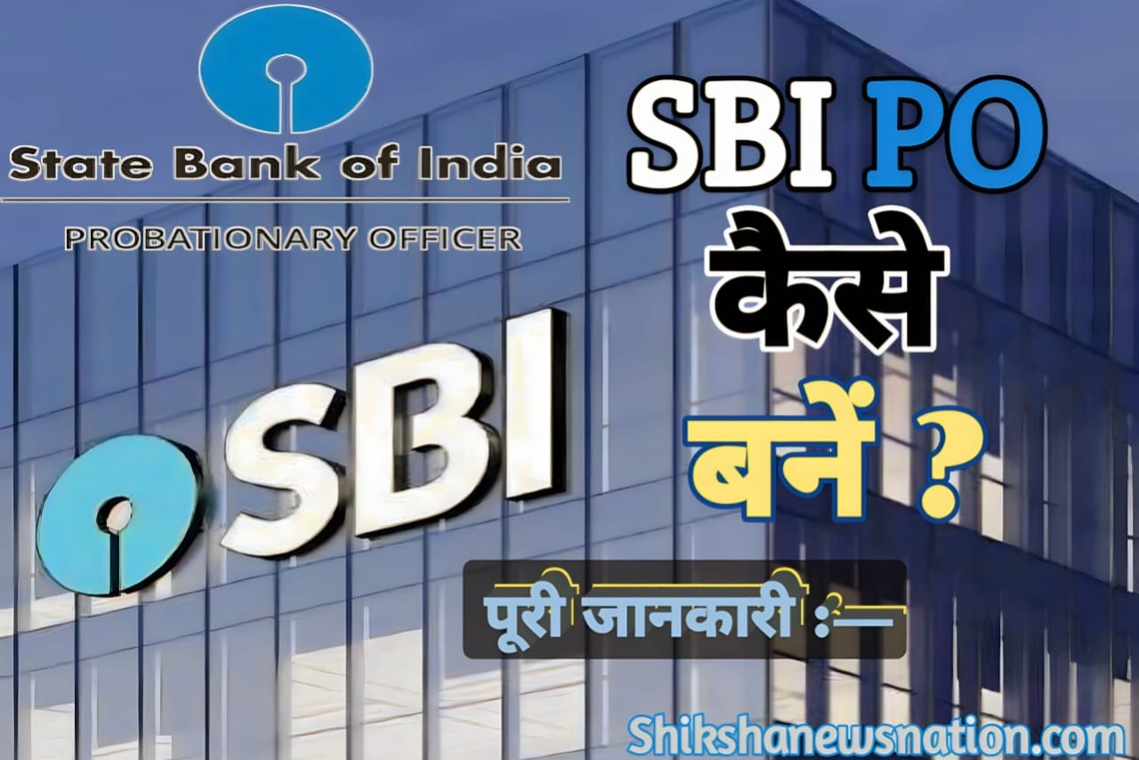 How to become SBI PO || SBI PO एसबीआई पीओ कैसे बनें ? || SBI PO kaise bane पूरी जानकारी यहां पढ़ें —