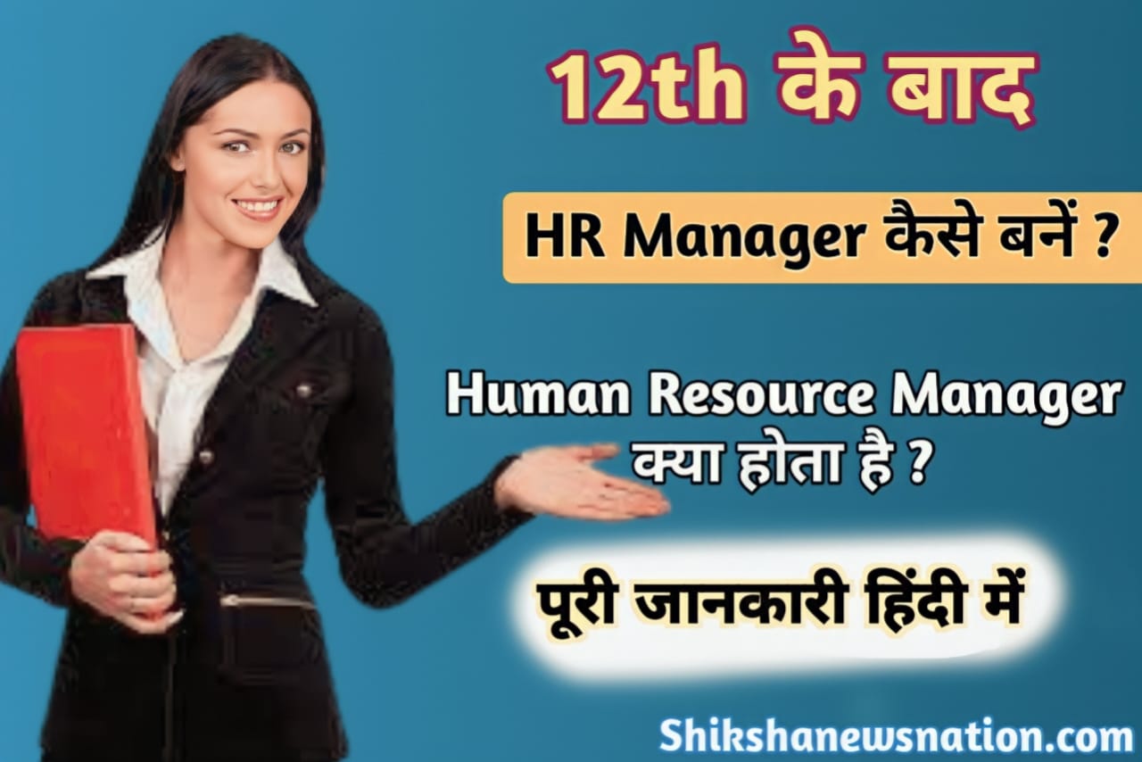 How to Become HR Manager || 12th के बाद Human Resource Manager कैसे बने ? पूरी जानकारी यहां पढ़ें || HR Manager Kaise Bane