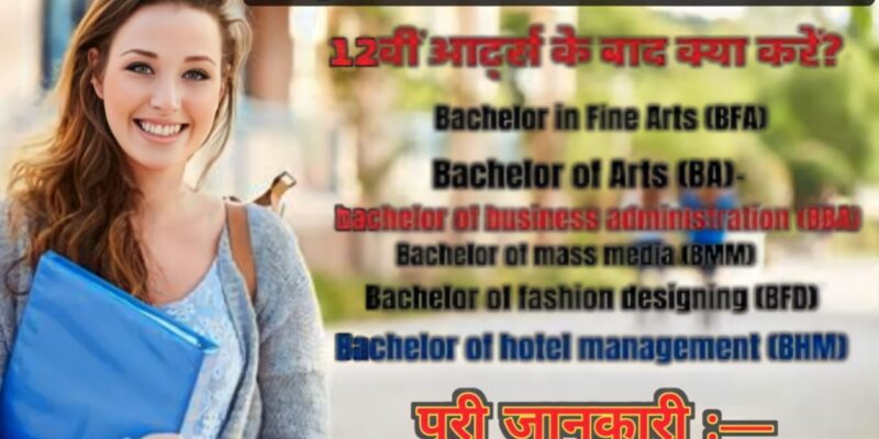 Top 10 Course After Arts || 12th arts के बाद कौन सा कोर्स करें || 12th arts ke bad kaun sa course Karen पूरी जानकारी —