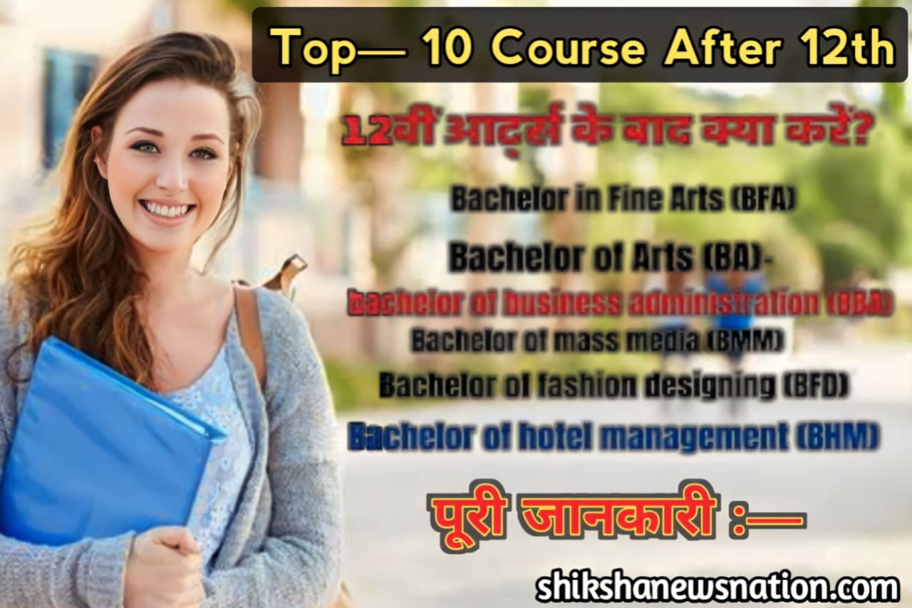 Top 10 Course After Arts || 12th arts के बाद कौन सा कोर्स करें || 12th arts ke bad kaun sa course Karen पूरी जानकारी —