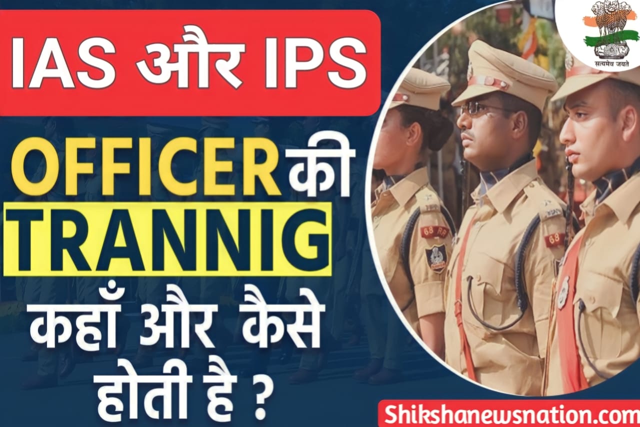 IAS और IPS Officers की Training के बारे में पूरी जानकारी || IAS और IPS अधिकारियों की Training कैसे होती है || How is the Training of IAS and IPS Officers || IAS and IPS ki Training Kaise Hoti Hai