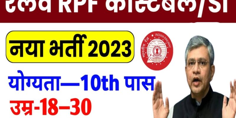 Railway RPF Constable & SI New Vecancy 2023 || Railway RPF Constable & SI New Recruitment 2023 || रेलवे आरपीएफ कांस्टेबल एसआई आवेदन कैसे करें