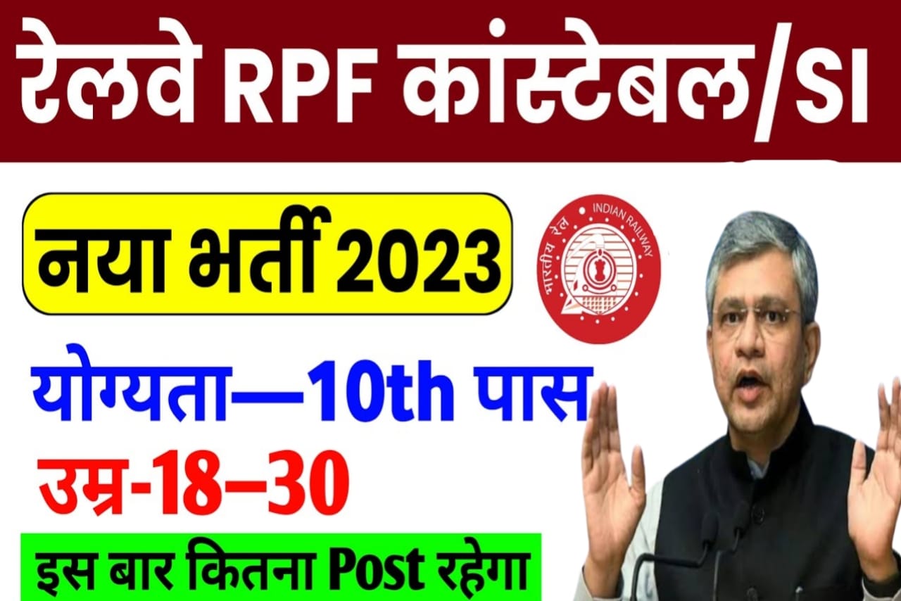 Railway RPF Constable & SI New Vecancy 2023 || Railway RPF Constable & SI New Recruitment 2023 || रेलवे आरपीएफ कांस्टेबल एसआई आवेदन कैसे करें