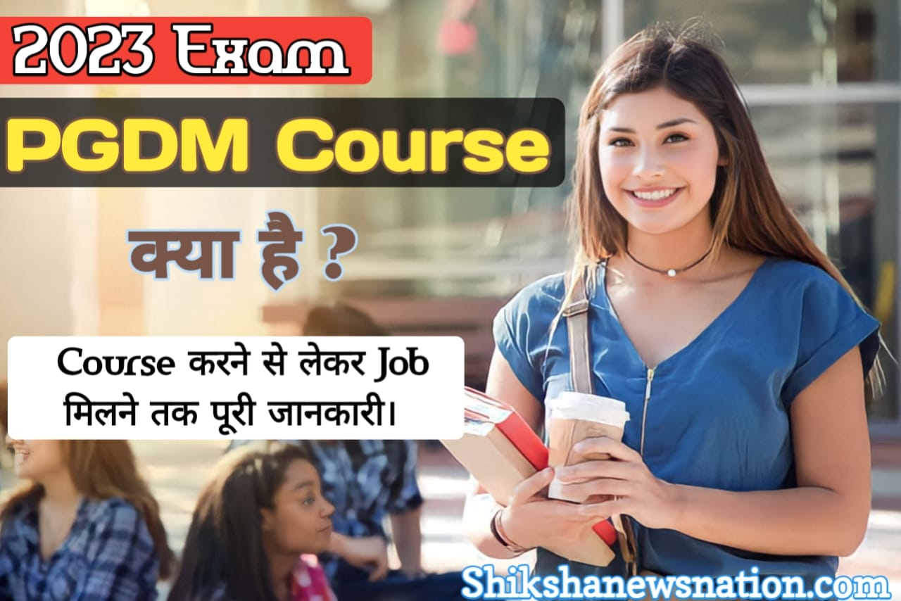 What is PGDM Course || PGDM Course क्या है ? || PGDM Course कैसे करें, और कहां से करें || PGDM course kaise kare 2023