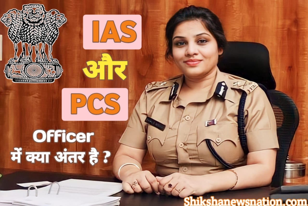 IAS और PCS में क्या अंतर है ? || What is the difference between IAS and PCS || IAS aur PCS mein kya antar hai full information in hindi