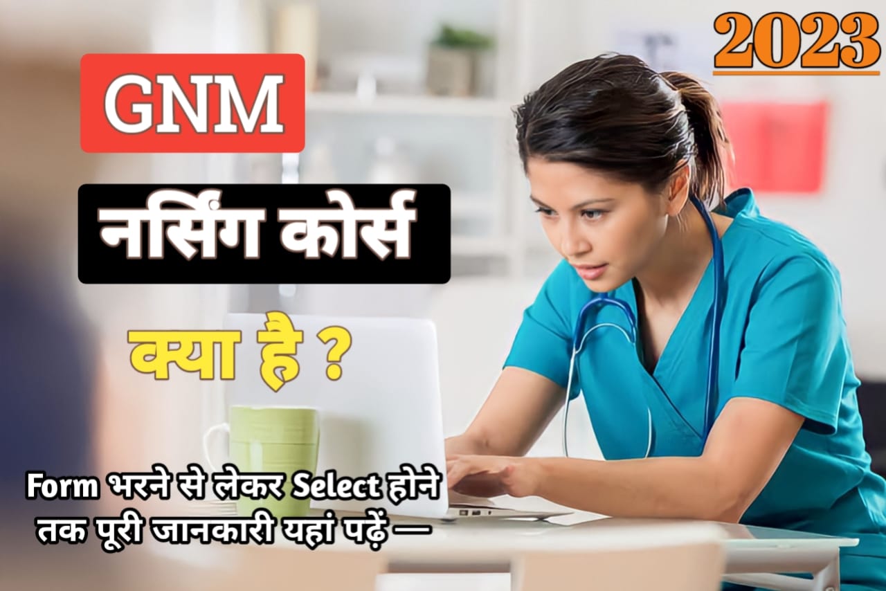 GNM Nursing Course क्या है ? || जीएनएम (GNM) कोर्स कैसे करें || GNM Course Admission, Fees, Salary Full detail in Hindi