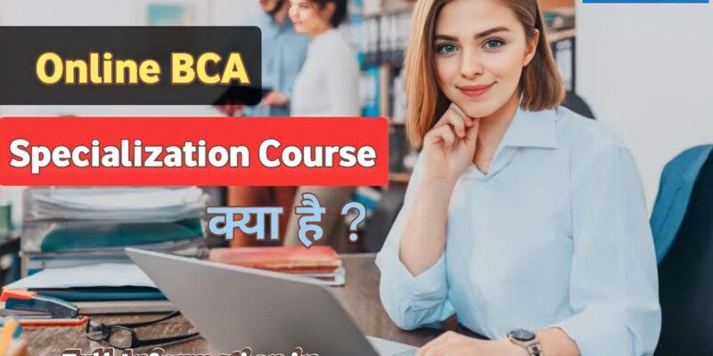 Online BCA Specialization कोर्स क्या है ? || Online Bachelor of Computer Application Course || डाटाबेस, डेटा स्ट्रक्चर, नेटवर्किंग, प्रोग्रामिंग लैंग्वेज जैसे C, C++, जावा आदि पूरी जानकारी यहां पढ़ें