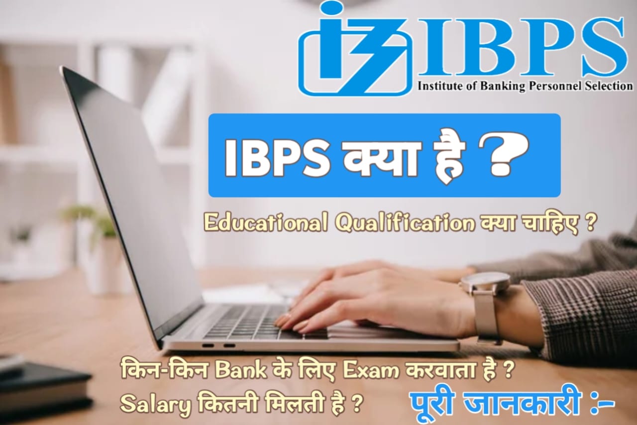 IBPS क्या है, किन-किन पदों के लिए Exam करवाता है ? || what is ibps || For which posts does IBPS conduct exams? ।। शैक्षिक योग्यता, आयु सीमा, वेतन Full Information in Hindi