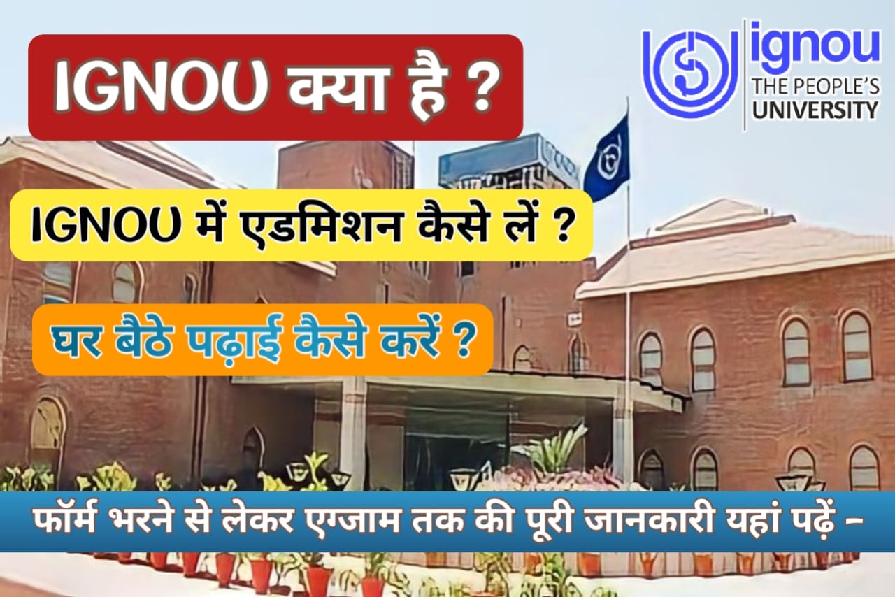 what is IGNOU || इग्नू में एडमिशन कैसे लें? || IGNOU kya hai full detail in Hindi || इग्नू क्या है? || Addmission || Course || Fees || Scholarships || इग्नू से पढ़ाई करने का फायदा और नुकसान